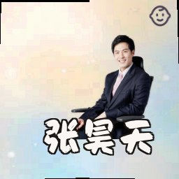 张昊天