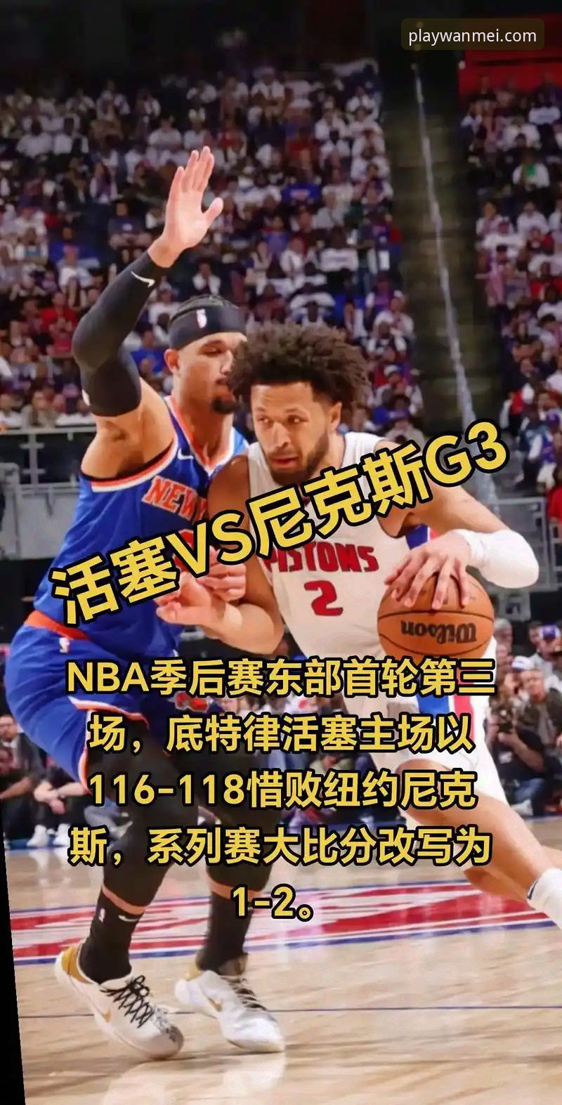 NBA季后赛观赛必备知识：尼克斯队史级大胜背后的战术解析与平台体验指南