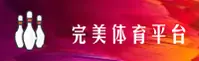 【官方】完美体育官网 - 2024全新版登录入口